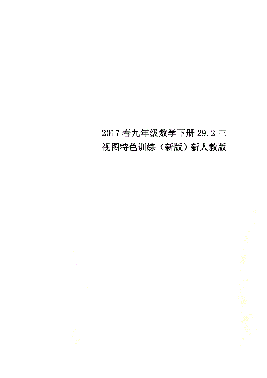 2021春九年级数学下册29.2三视图特色训练（新版）新人教版_第1页