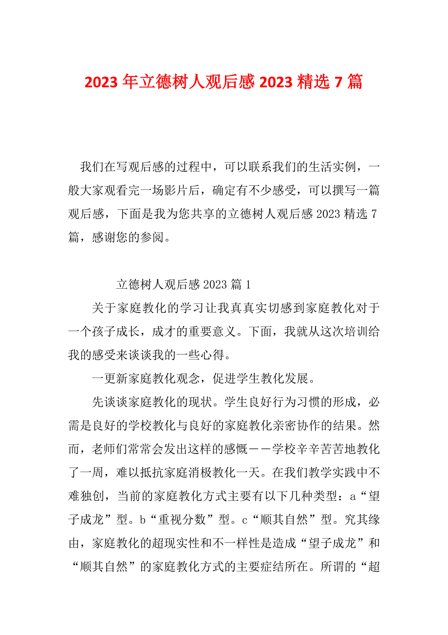 2023年立德树人观后感2023精选7篇_第1页