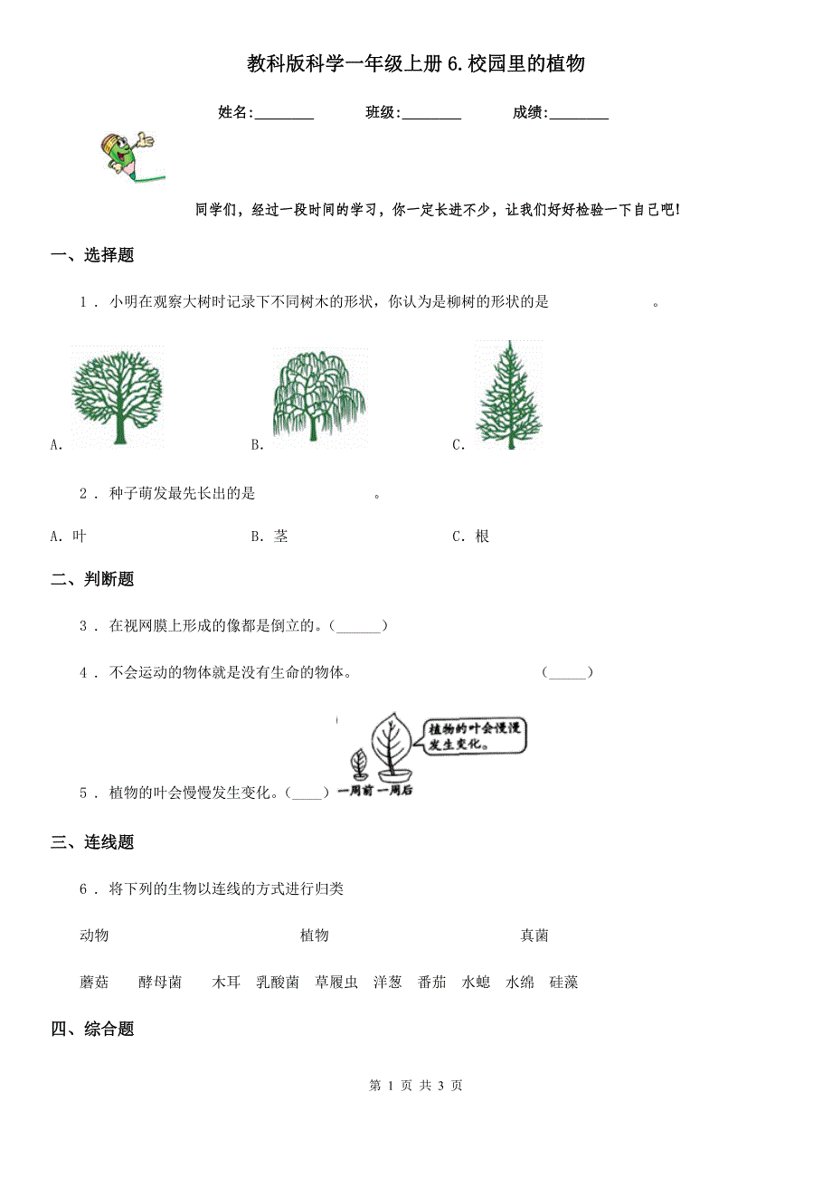 教科版科学一年级上册6.校园里的植物_第1页