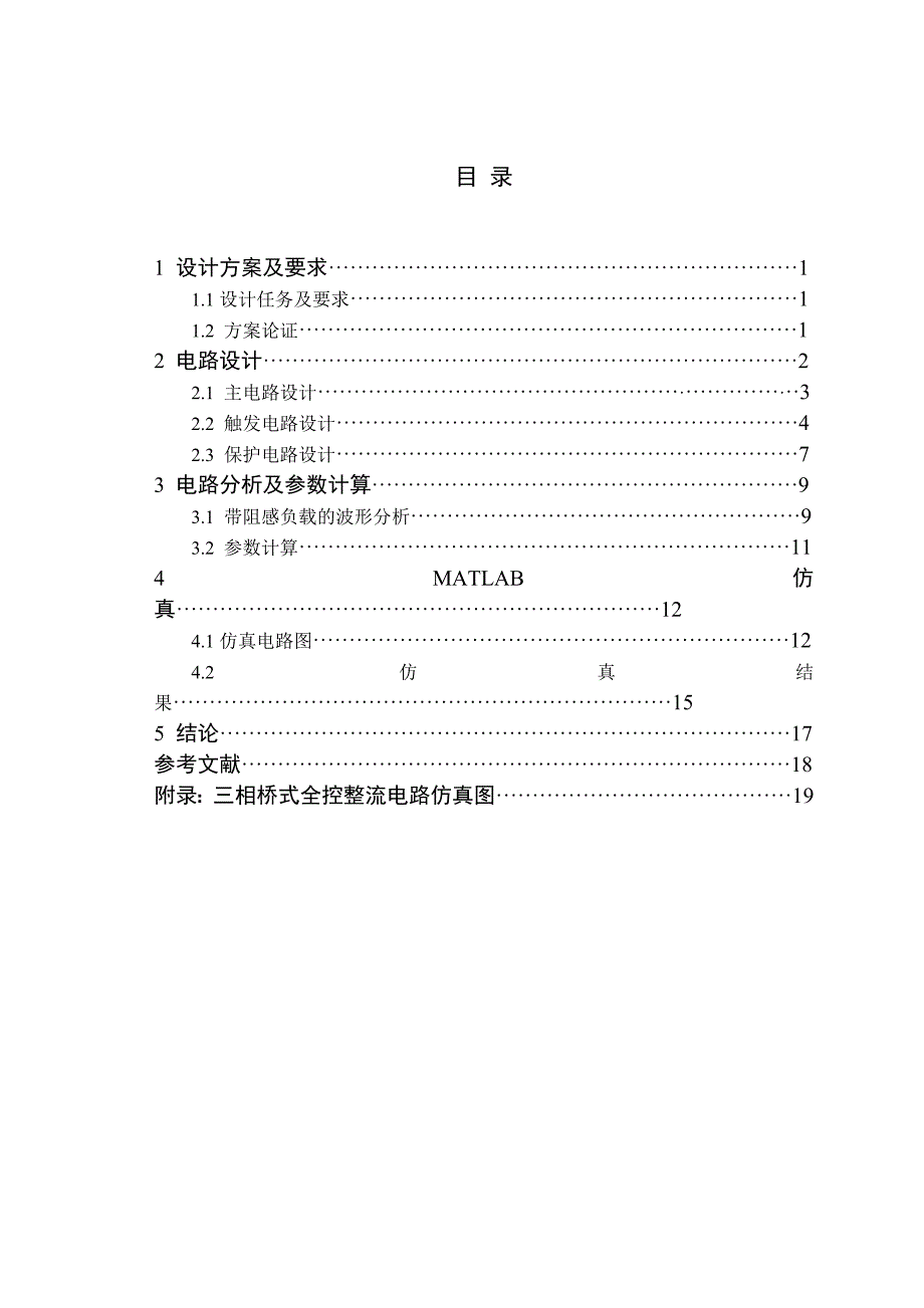 电气工程课程设计三相桥式全控整流电路设计_第4页