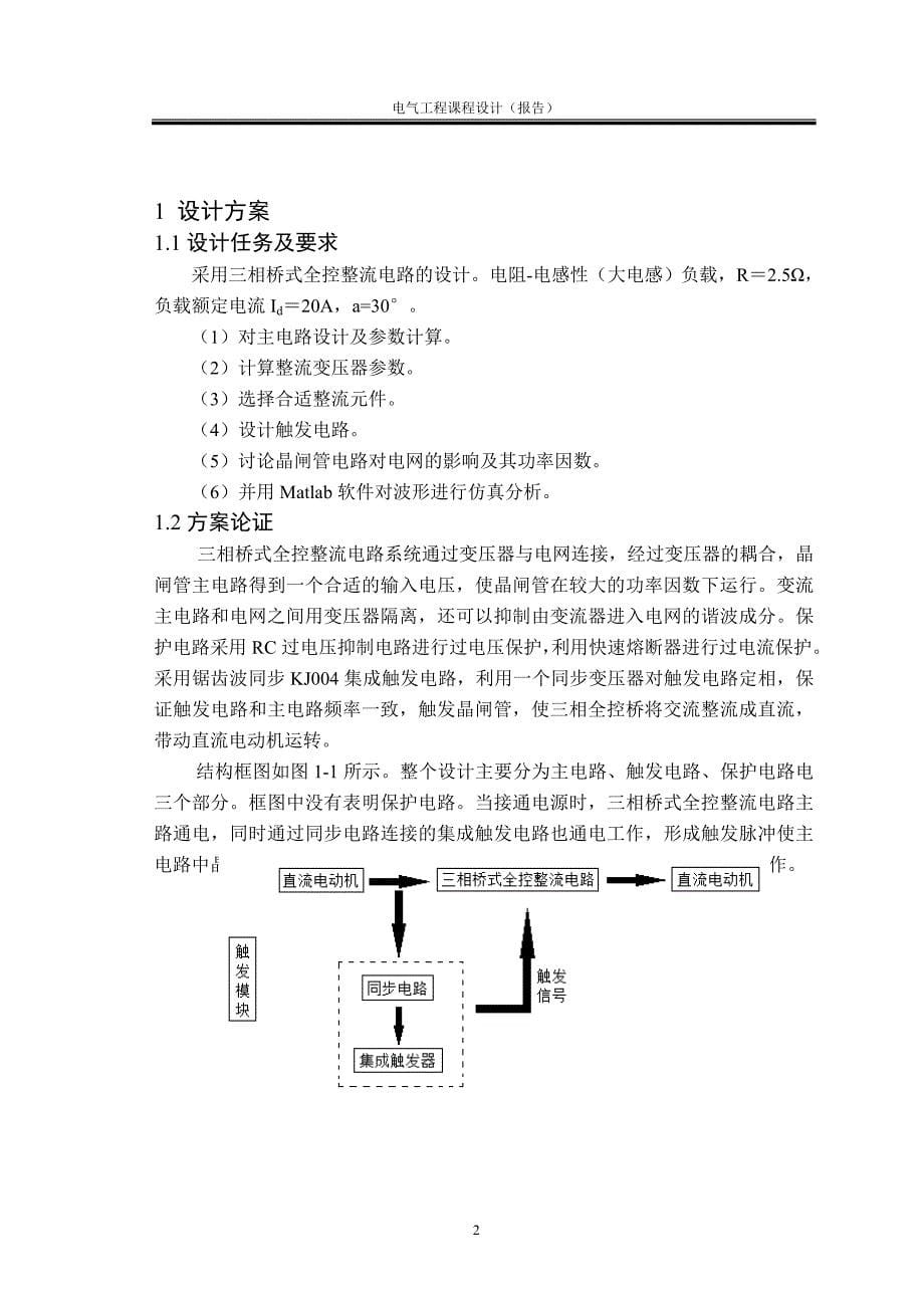 电气工程课程设计三相桥式全控整流电路设计_第5页