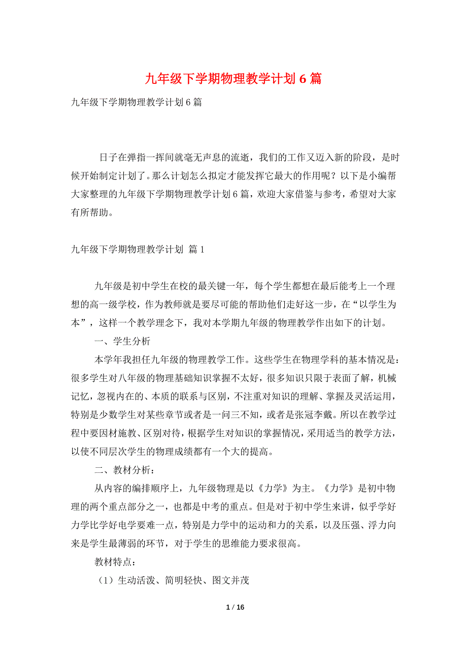 九年级下学期物理教学计划6篇_第1页