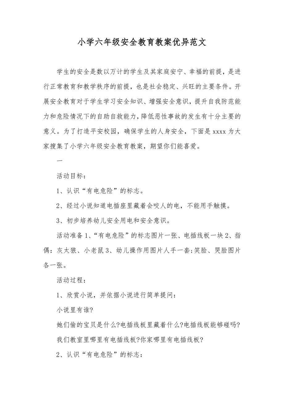 小学六年级安全教育教案优异范文_第1页