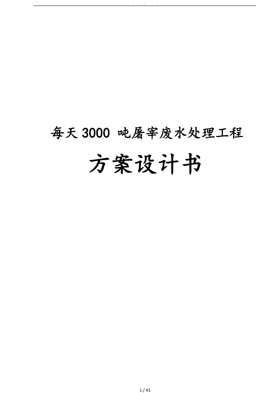 每天3000吨屠宰废水处理工程方案设计书_第1页