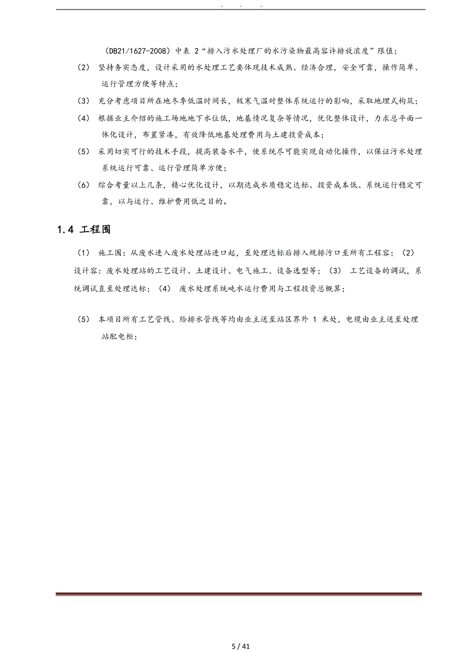 每天3000吨屠宰废水处理工程方案设计书_第5页