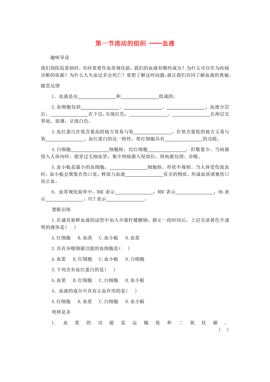 精选类七年级生物下册第四单元生物圈中的人第四章人体内物质的运输本章综合课时训练2无答案新人教版_第1页