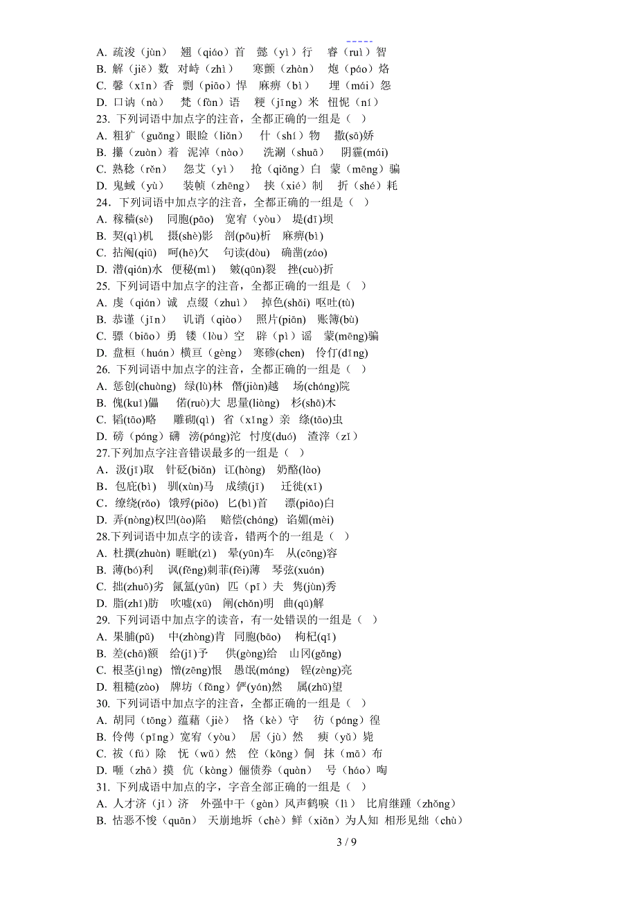 六年级常见易错字音训练50题_第3页