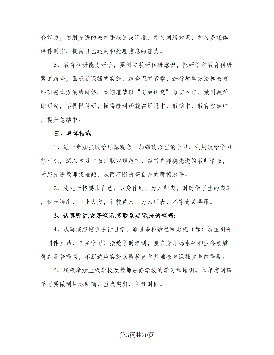 2023小学教师信息技术培训计划范本（6篇）.doc_第3页