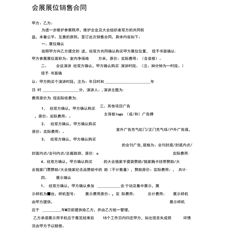 会展展位销售合同_第1页