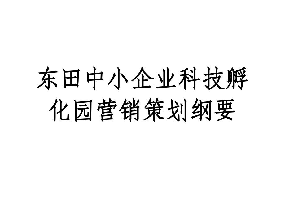 中小企业科技孵化园营销策划纲要_第1页