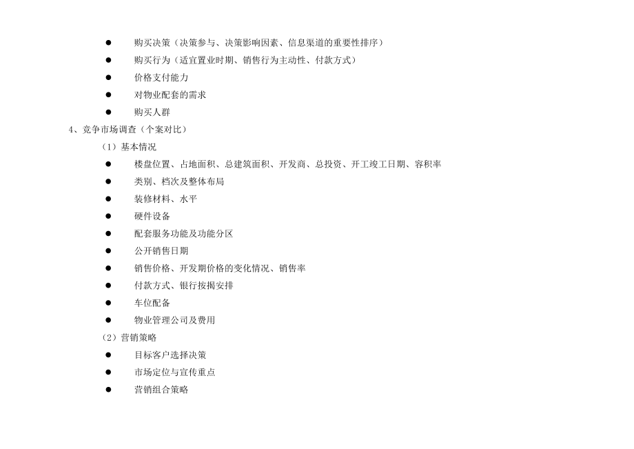 中国经典房地产调查问卷.doc_第4页