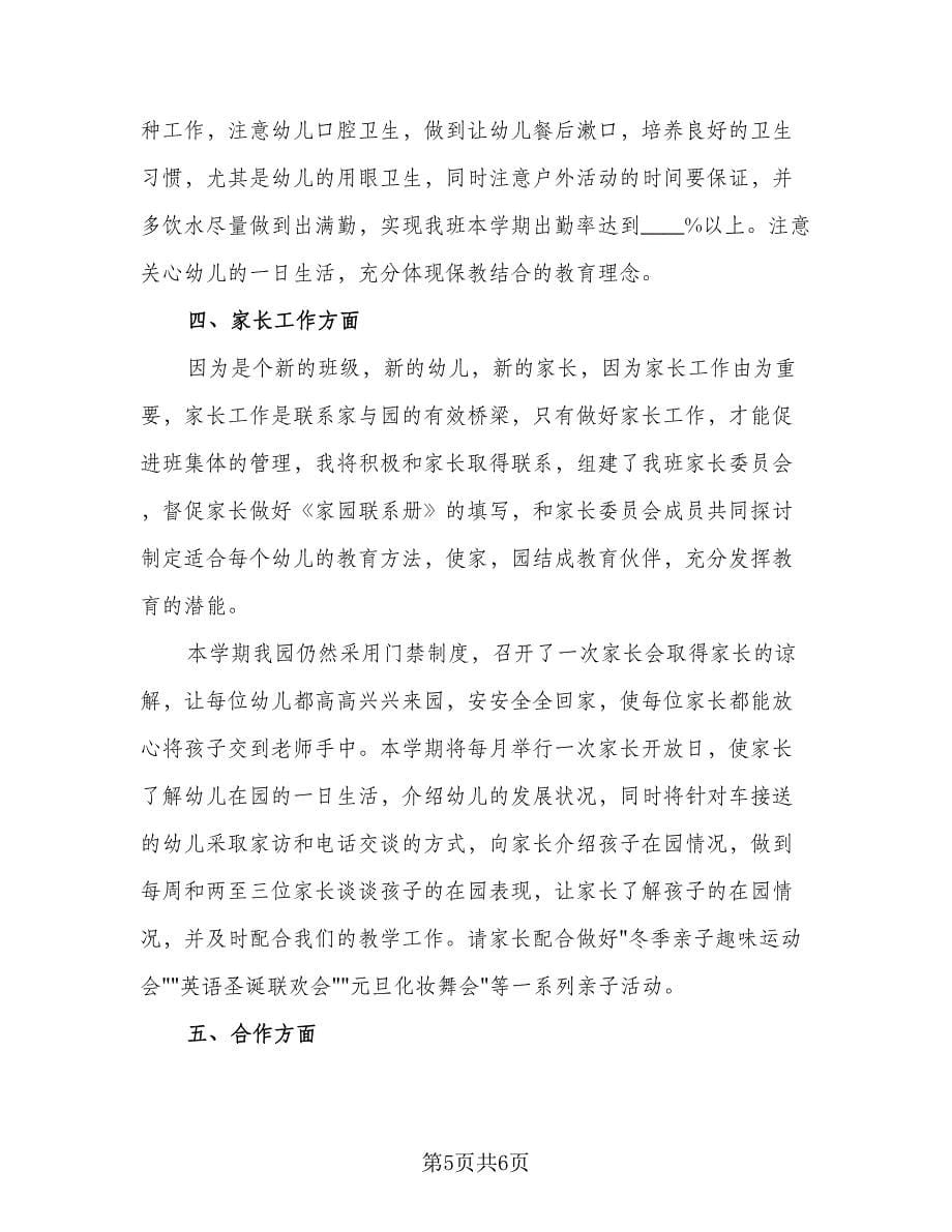 学前班教师个人工作计划模板（二篇）.doc_第5页