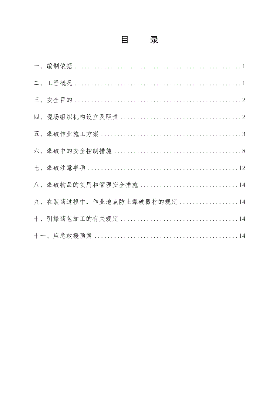 石方爆破专项安全施工方案_第1页