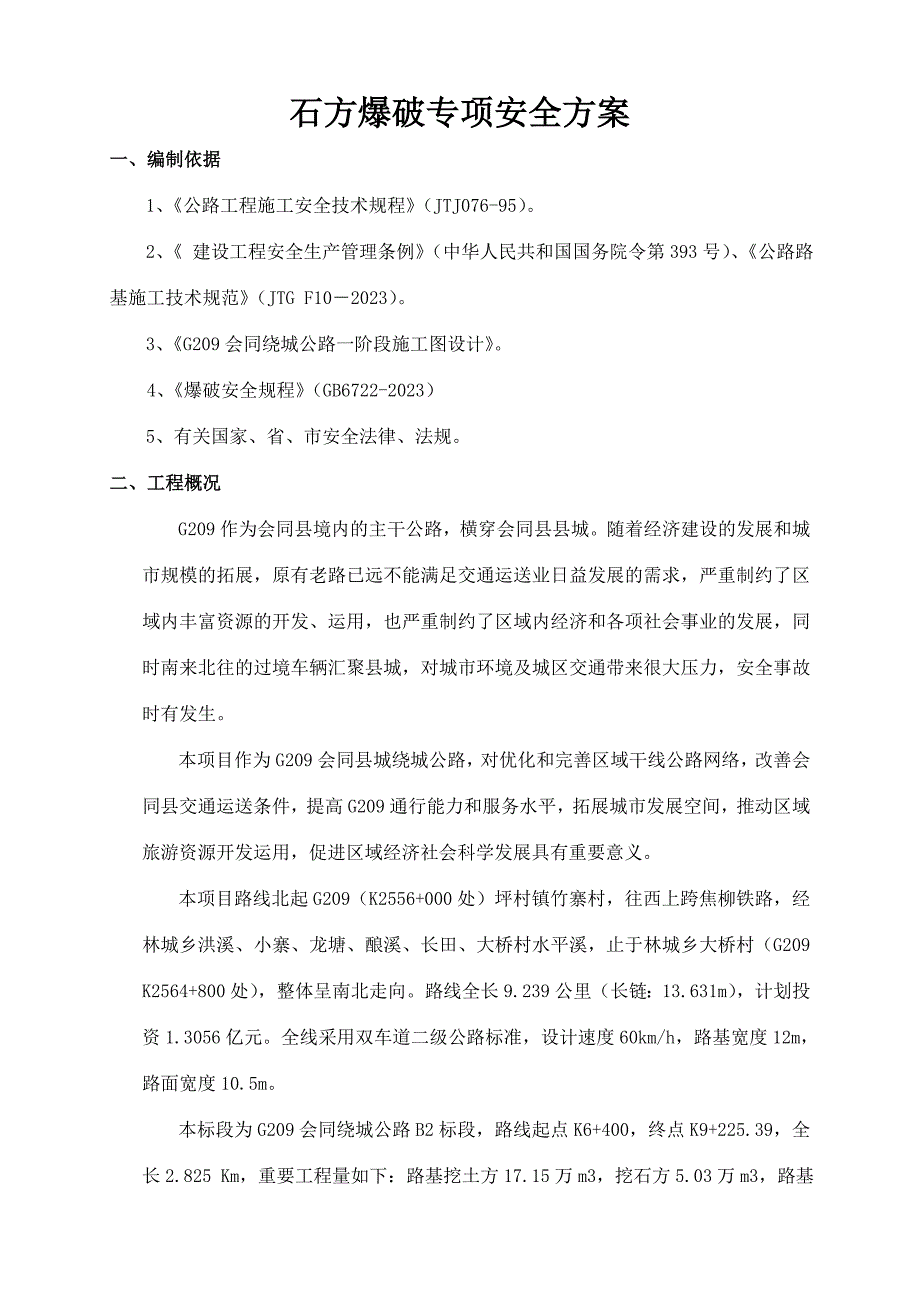 石方爆破专项安全施工方案_第2页