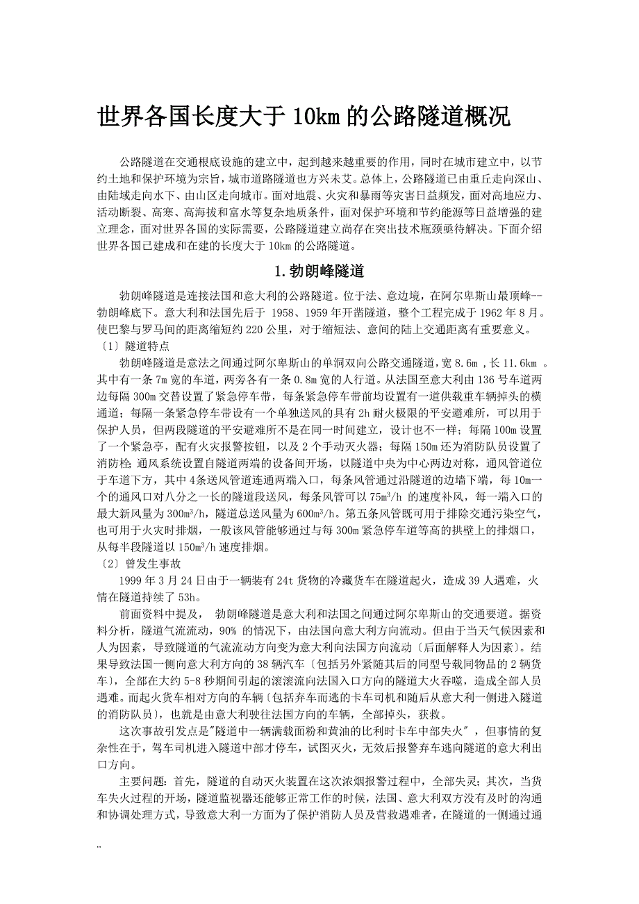 世界各国已建成和在建长度大于10km公路隧道概况_第1页