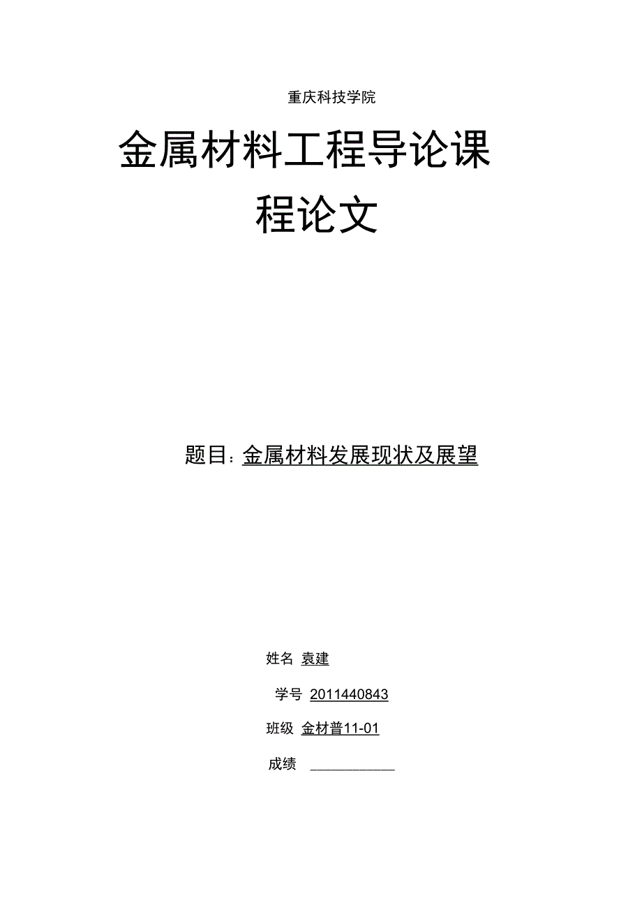 金属材料发展现状及展望_第1页