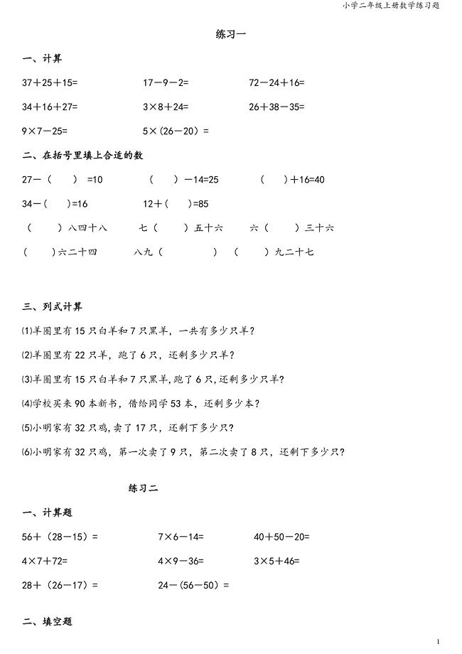 小学二年级上册数学练习题.doc