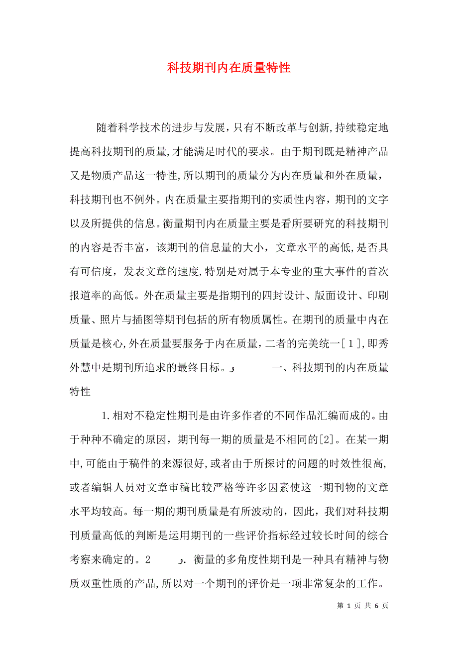 科技期刊内在质量特性_第1页