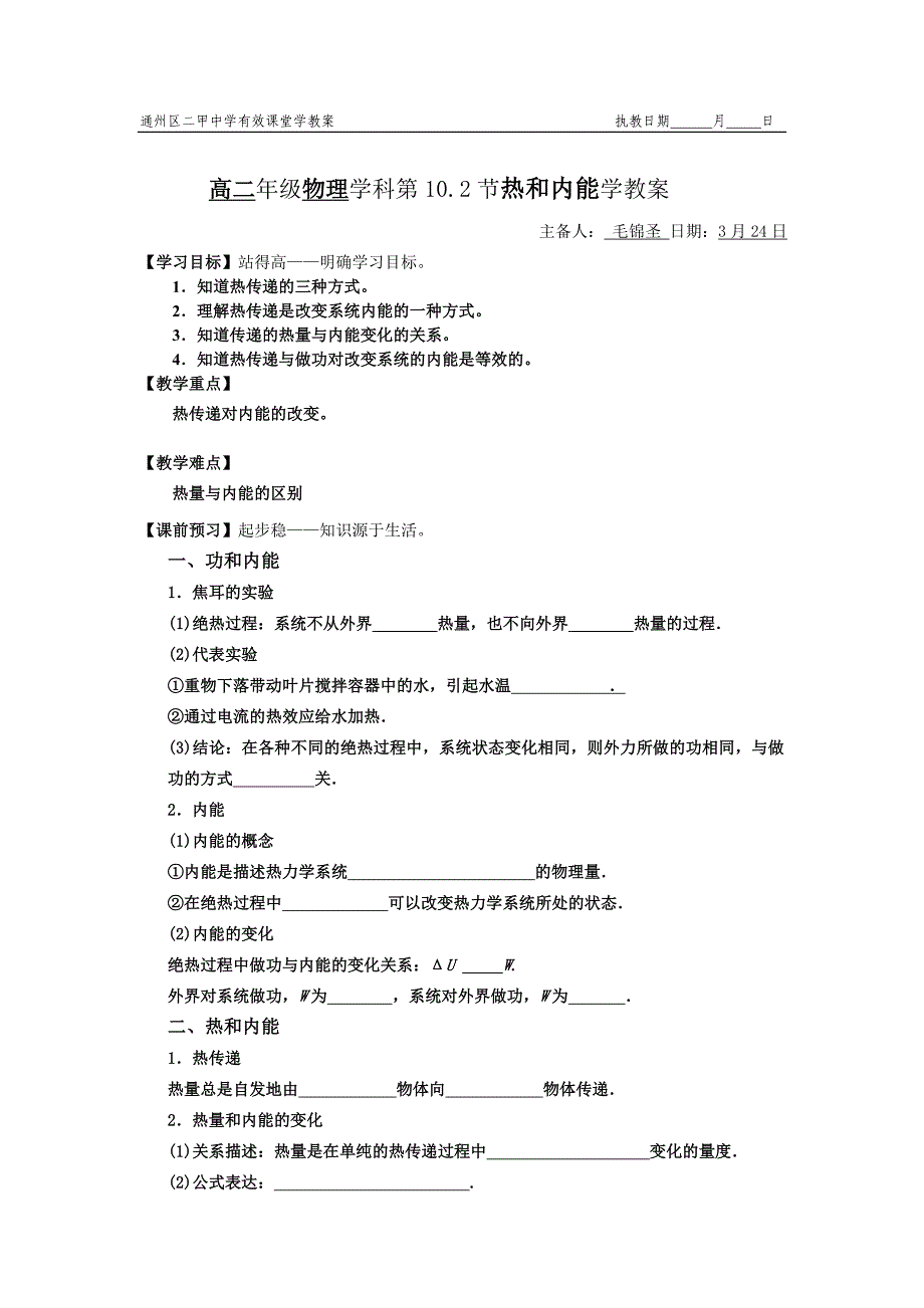 通州区二甲中学有效课堂学教案102热和内能执教日期月日.doc_第1页