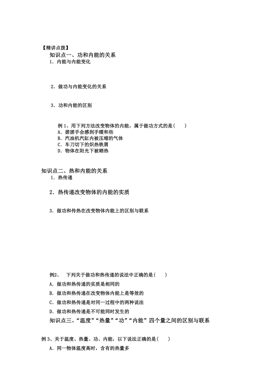 通州区二甲中学有效课堂学教案102热和内能执教日期月日.doc_第2页