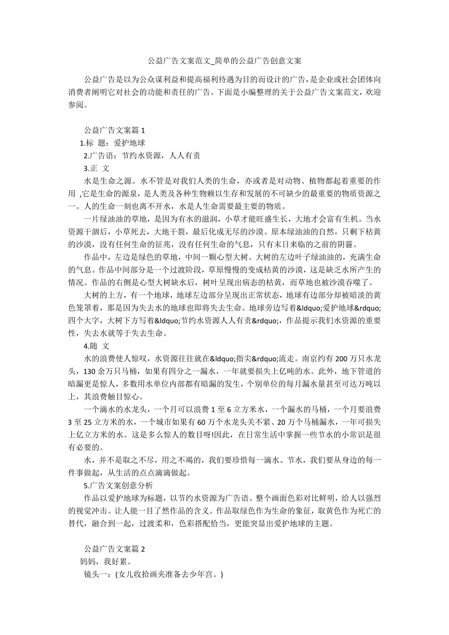 公益广告文案范文_简单的公益广告创意文案.docx_第1页