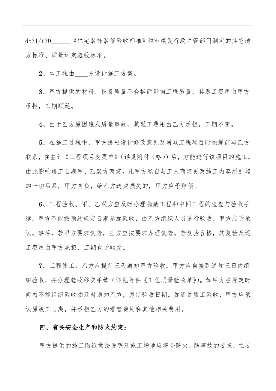 上海市家庭居室装饰装修施工合同_第4页