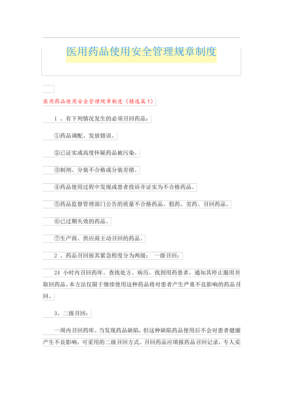 医用药品使用安全管理规章制度23942_第1页