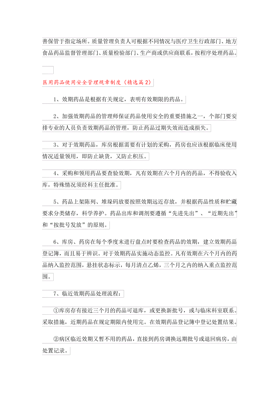 医用药品使用安全管理规章制度23942_第2页