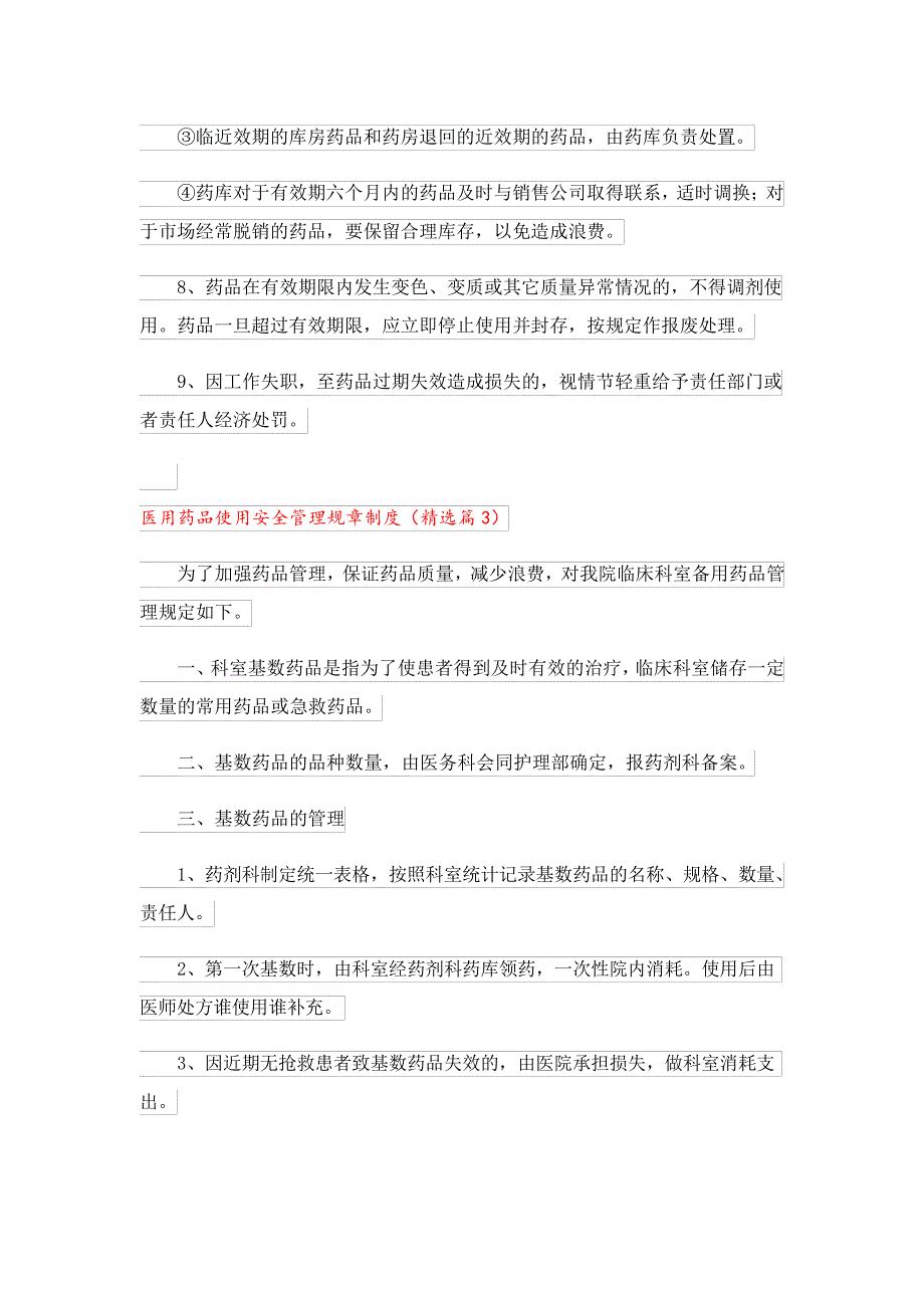 医用药品使用安全管理规章制度23942_第3页