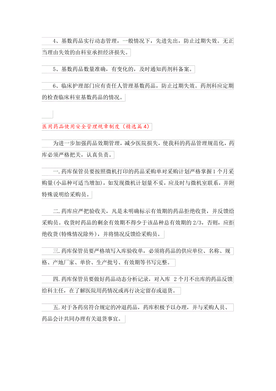 医用药品使用安全管理规章制度23942_第4页