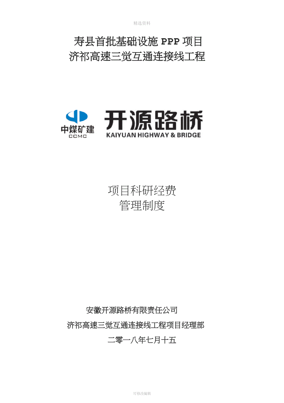 项目科研经费管理制度_第1页