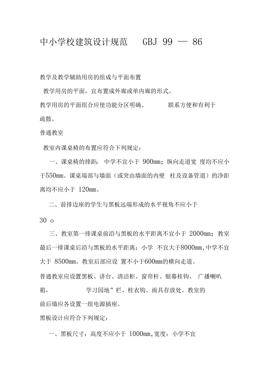 中小学教学楼设计规范_第1页