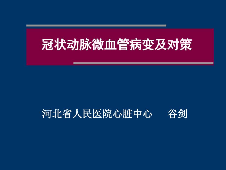 冠状动脉微血管病变及对策_第1页