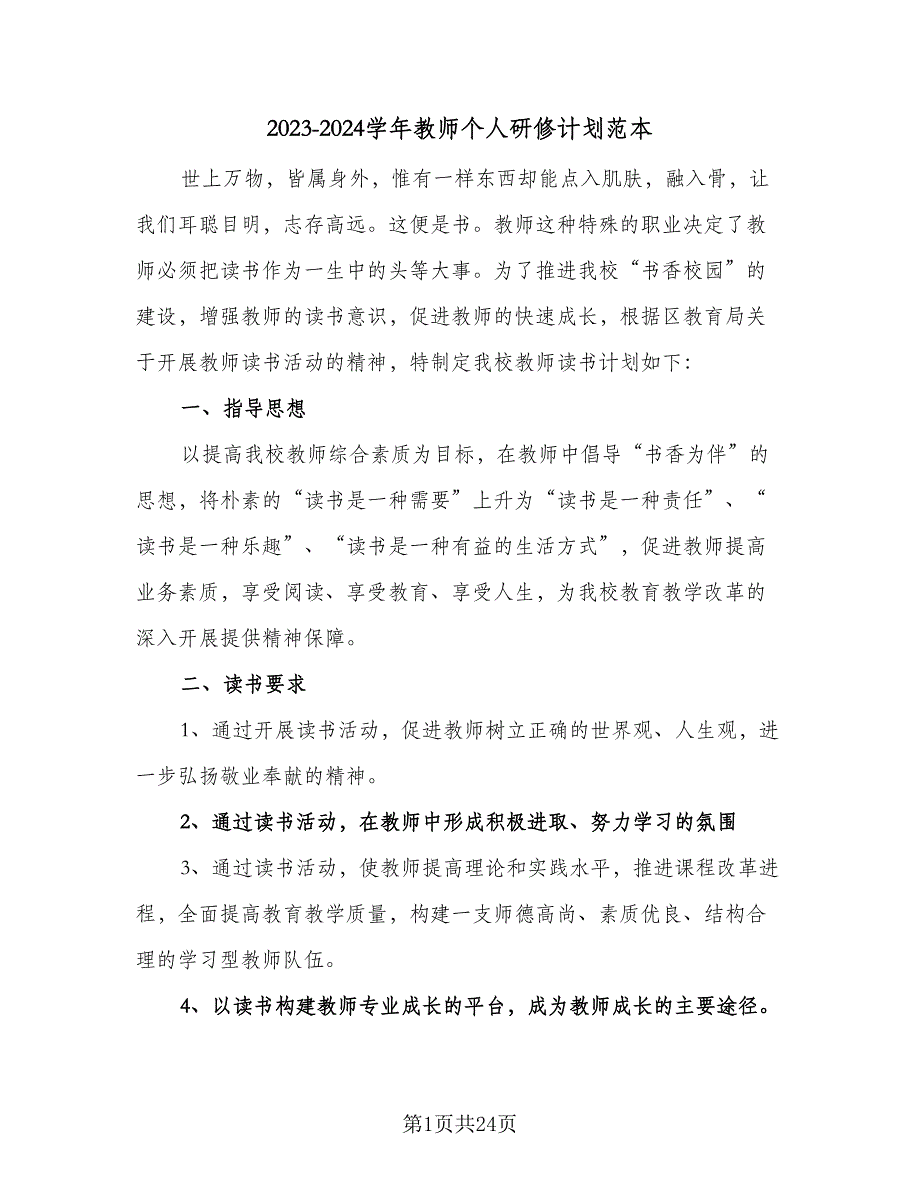 2023-2024学年教师个人研修计划范本（9篇）_第1页