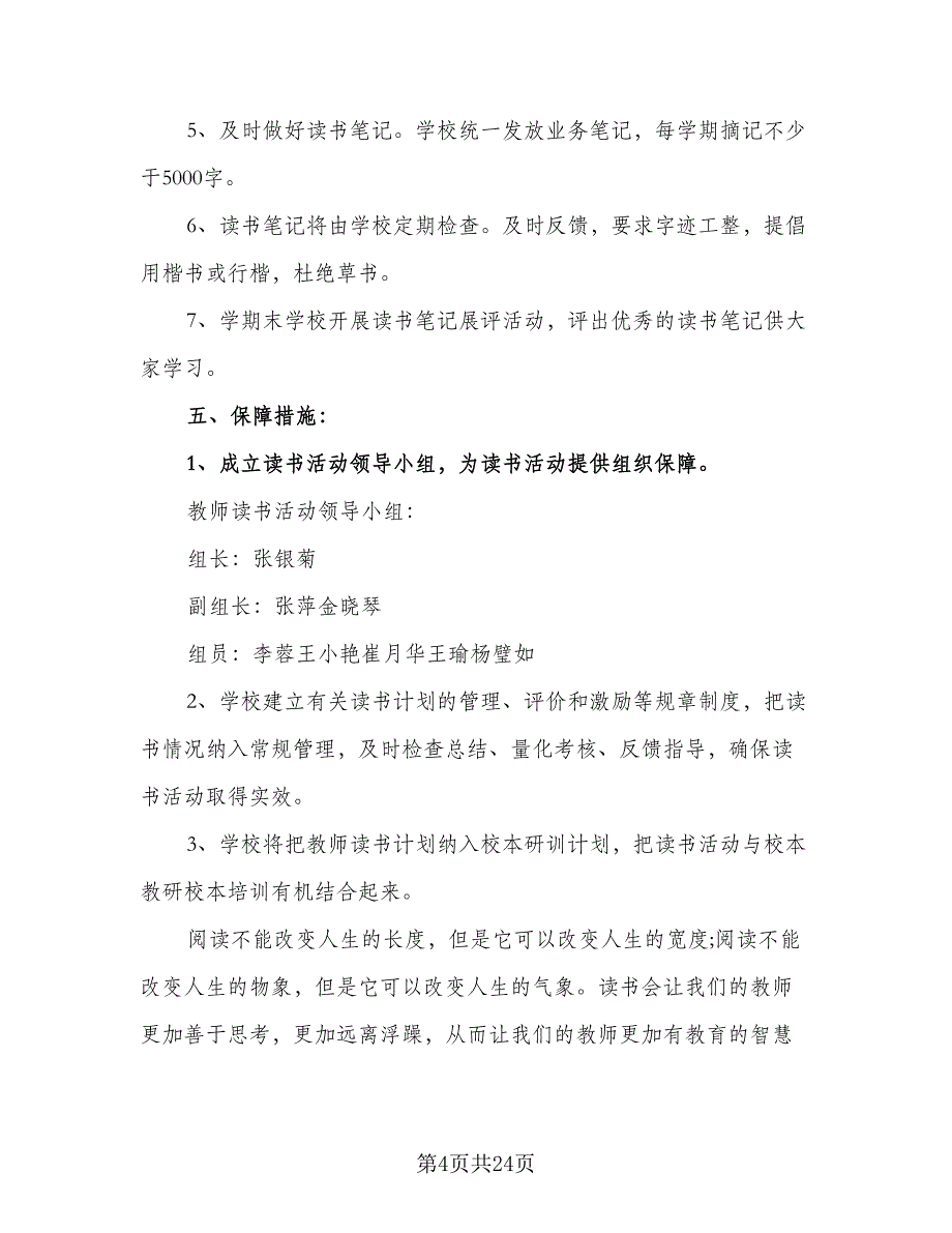 2023-2024学年教师个人研修计划范本（9篇）_第4页