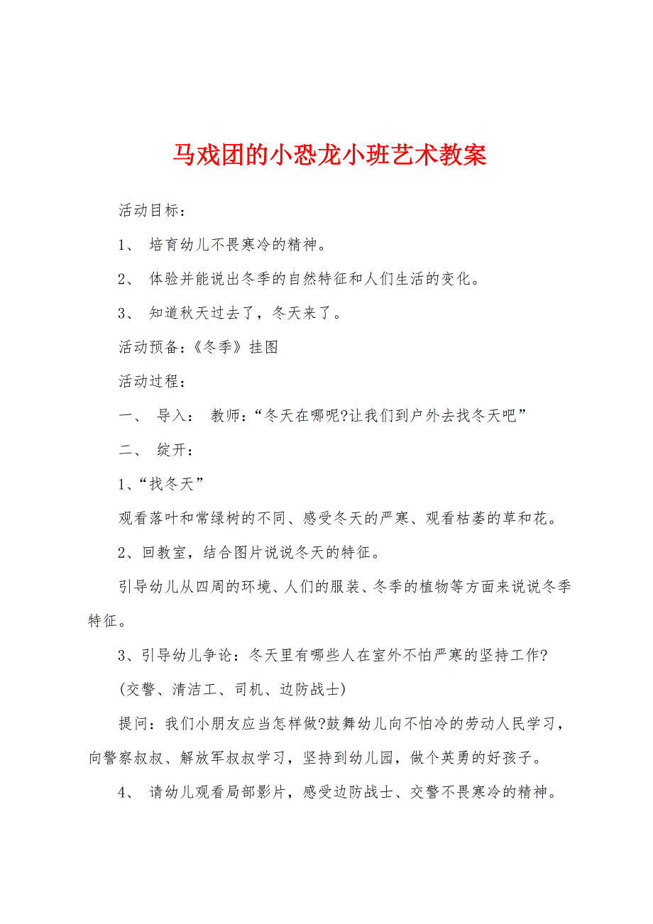 马戏团的小恐龙小班艺术教案.docx_第1页