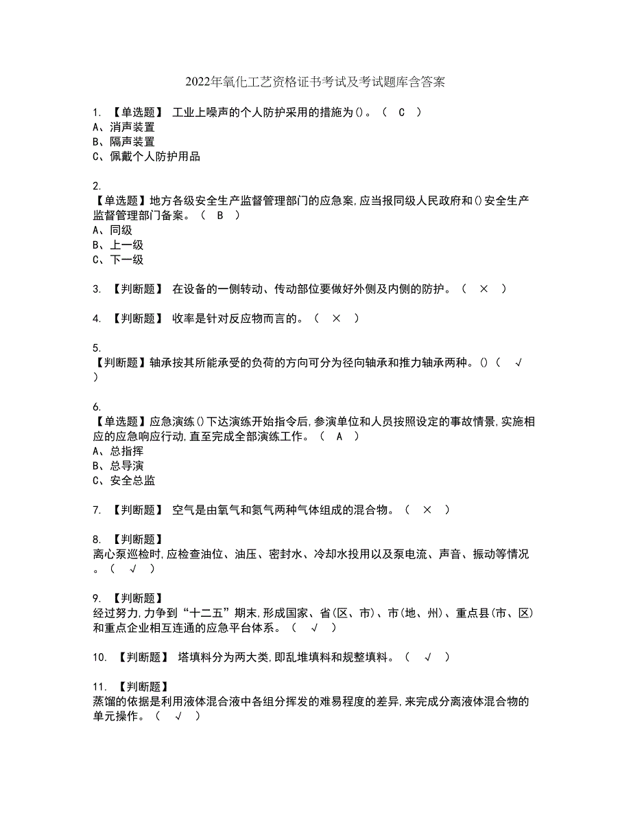 2022年氧化工艺资格证书考试及考试题库含答案套卷3_第1页