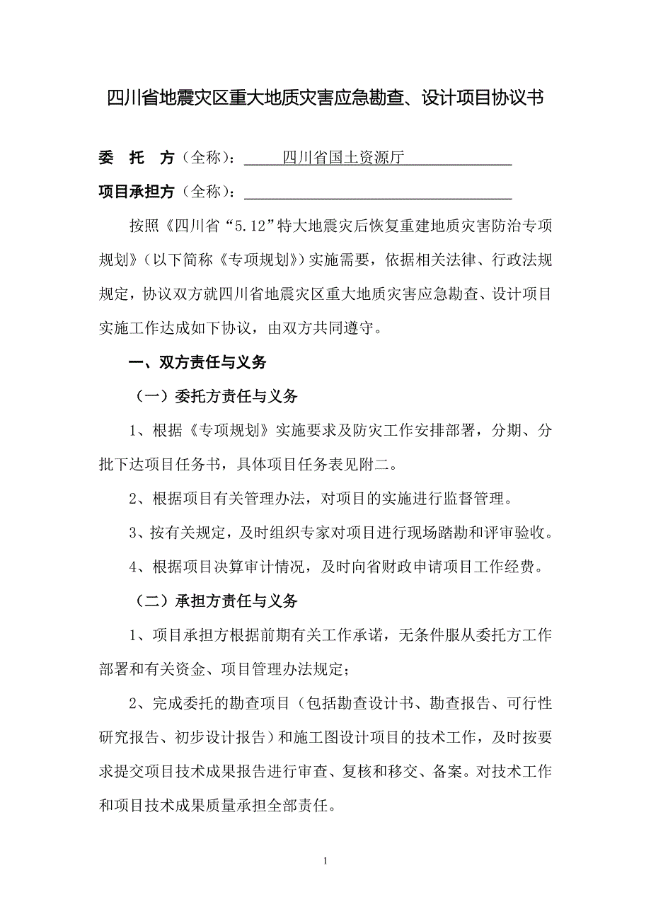 71四川省地震灾区重大地质灾害应急勘查、设计项目协议书_第1页