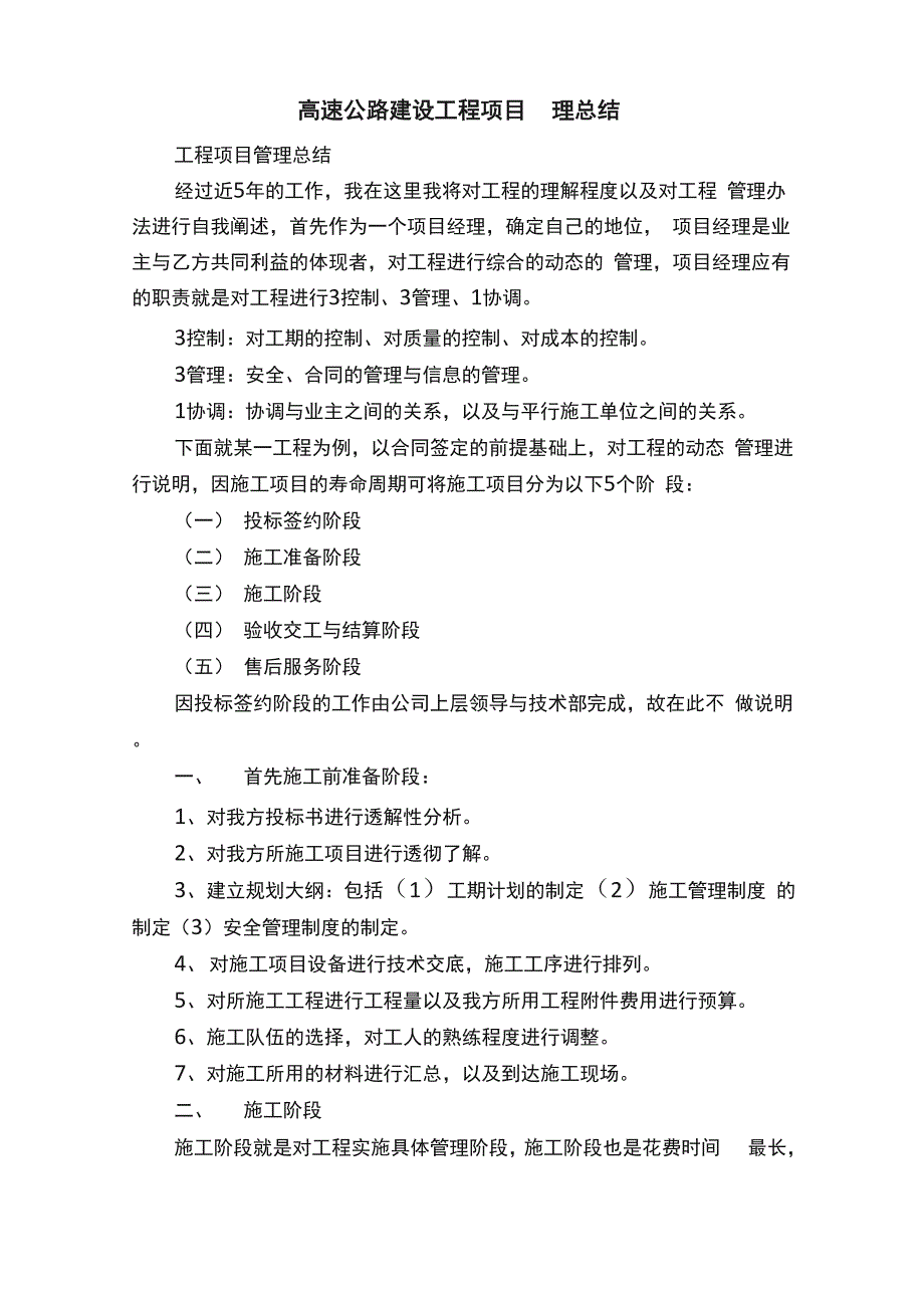 高速公路建设工程项目管理总结_第1页