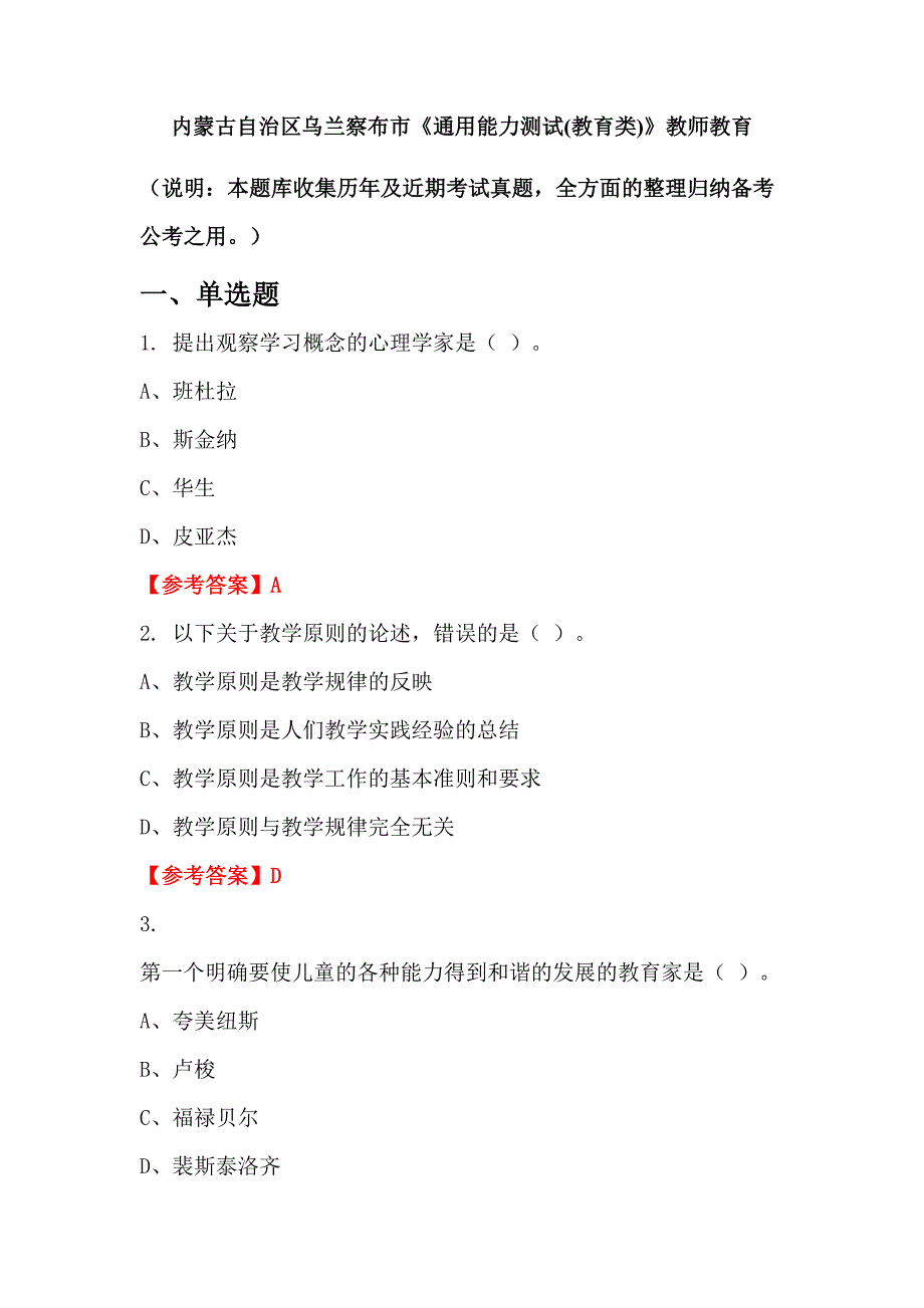 内蒙古自治区乌兰察布市《通用能力测试(教育类)》教师教育_第1页