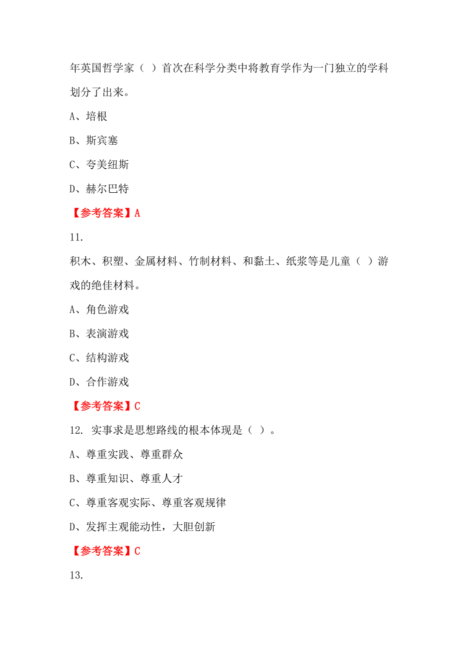 内蒙古自治区乌兰察布市《通用能力测试(教育类)》教师教育_第4页