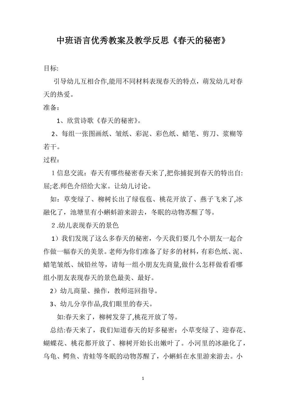 中班语言优秀教案及教学反思春天的秘密_第1页