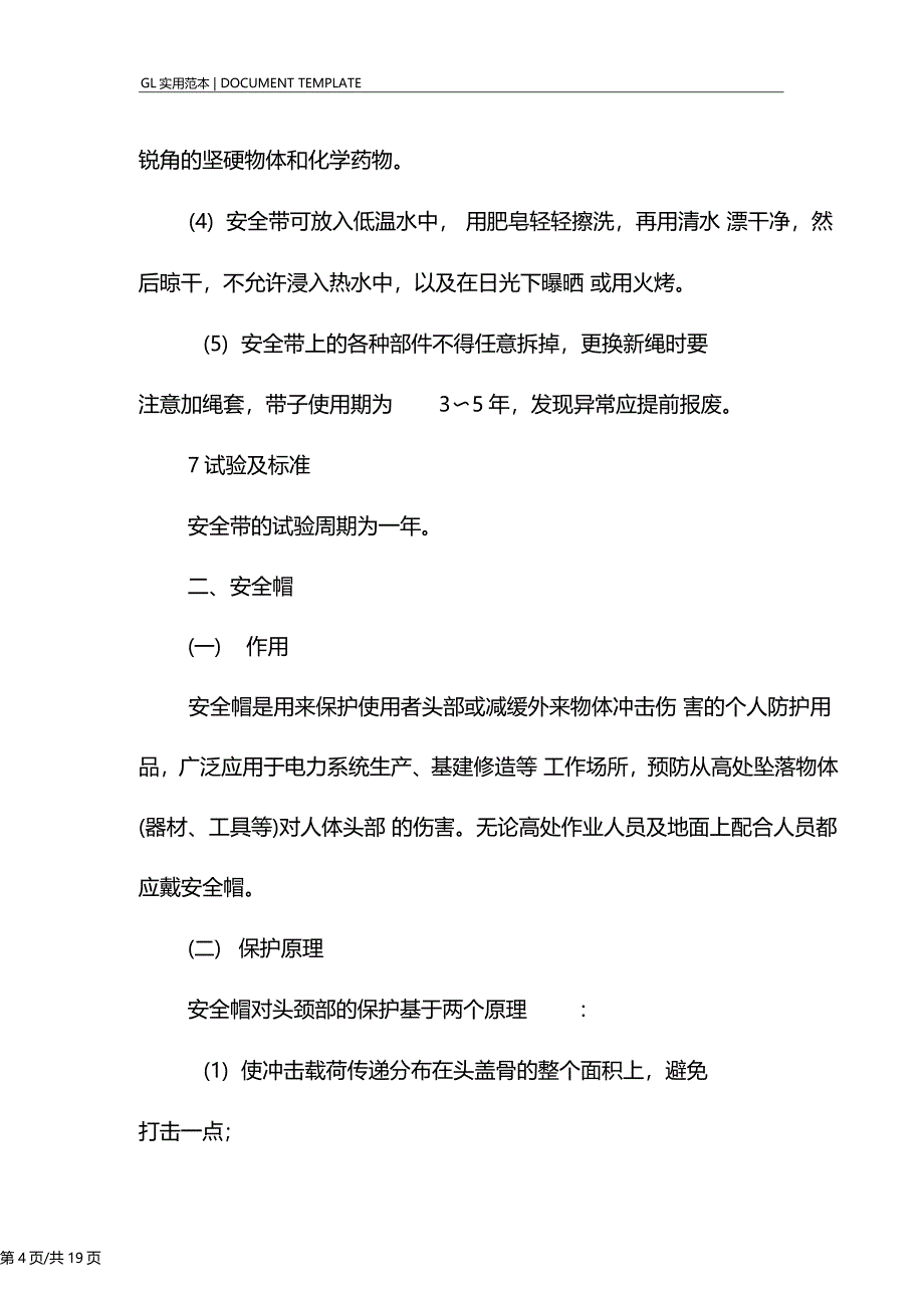 电力工人防护安全用具规范样本_第4页