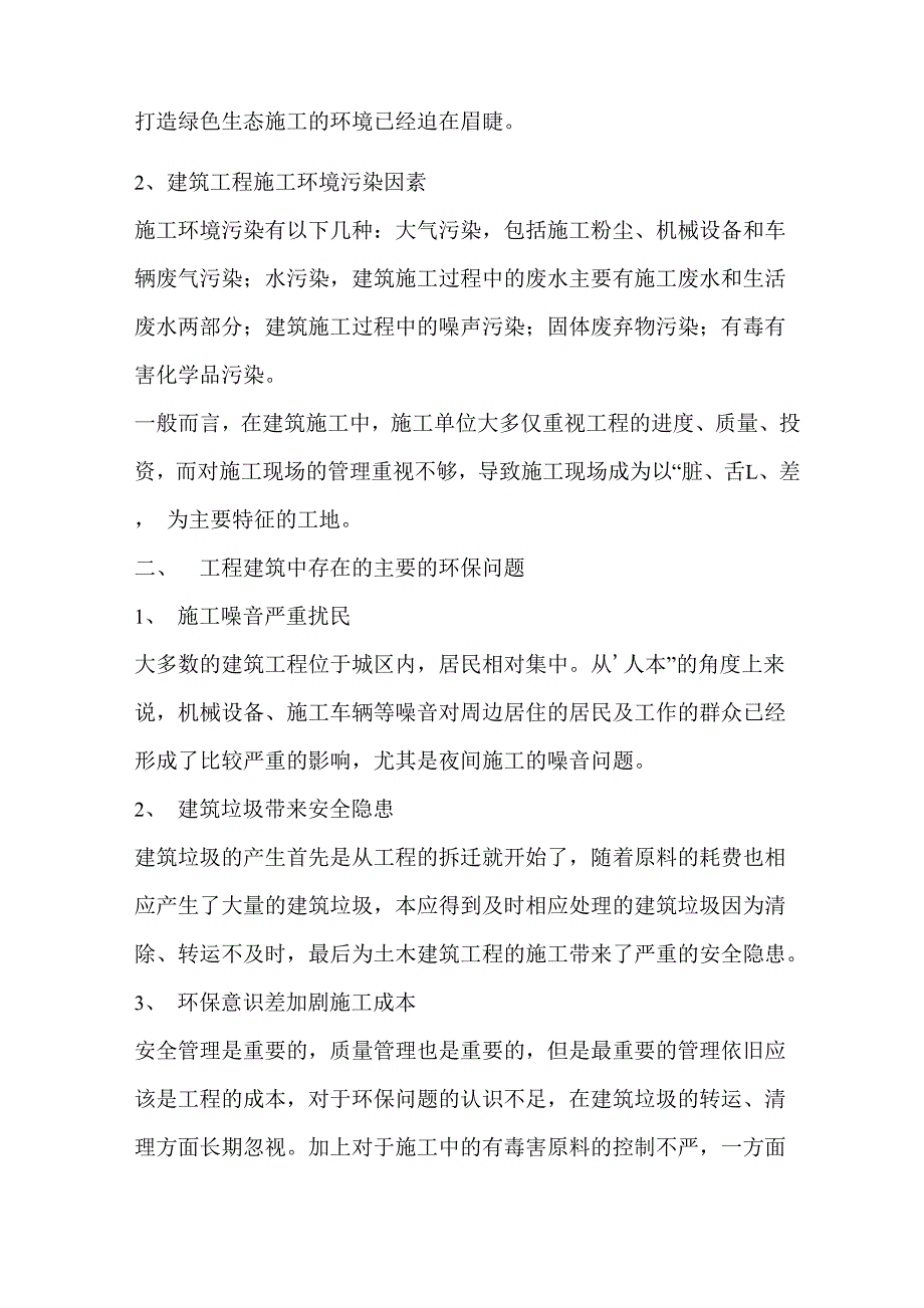 简述建筑施工中环境保护工作的意义_第3页