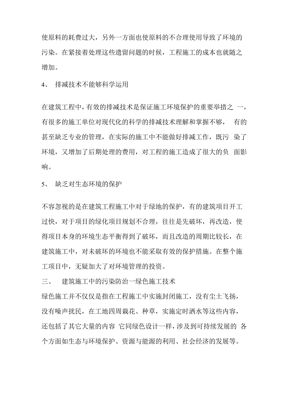 简述建筑施工中环境保护工作的意义_第4页