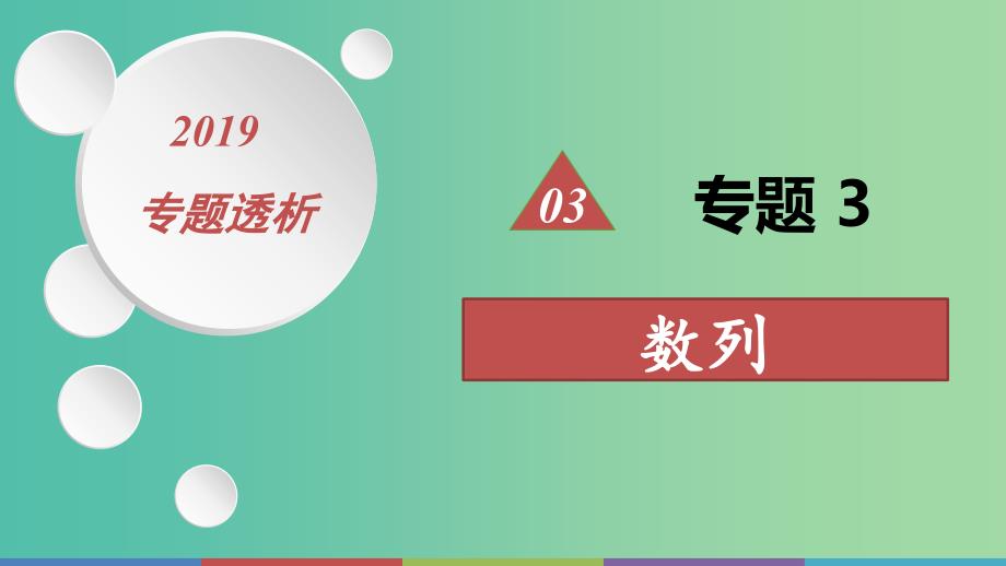 2019高考数学二轮复习第一篇微型专题热点重点难点专题透析专题3数列课件理.ppt_第1页