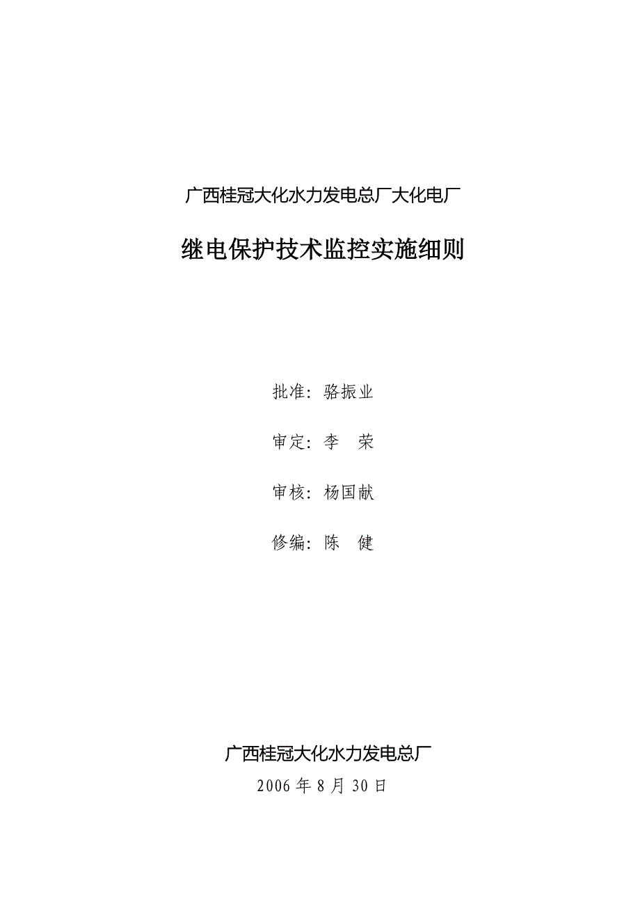 大化电厂继电保护技术监控实施细则_第1页