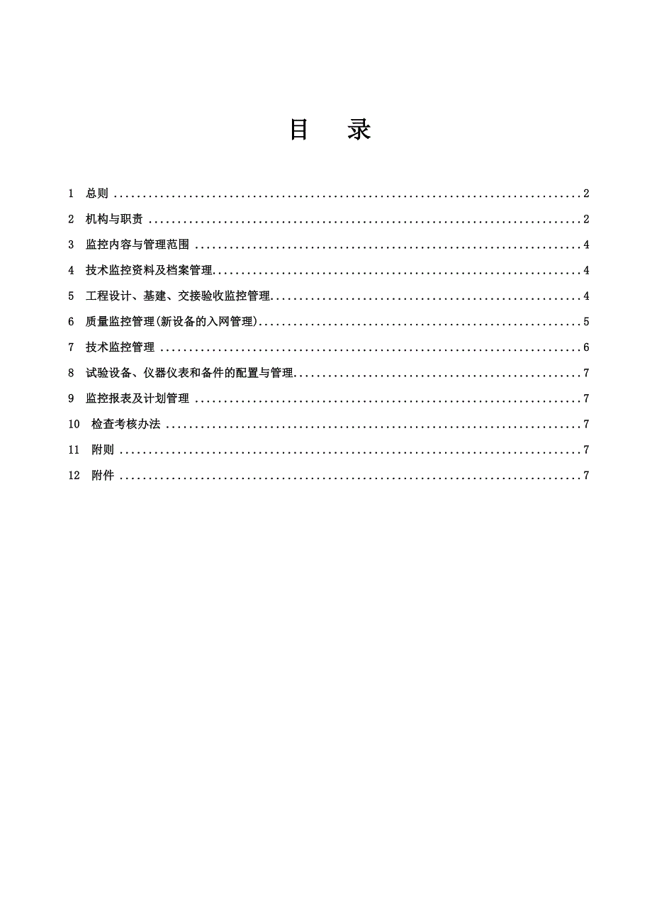 大化电厂继电保护技术监控实施细则_第2页