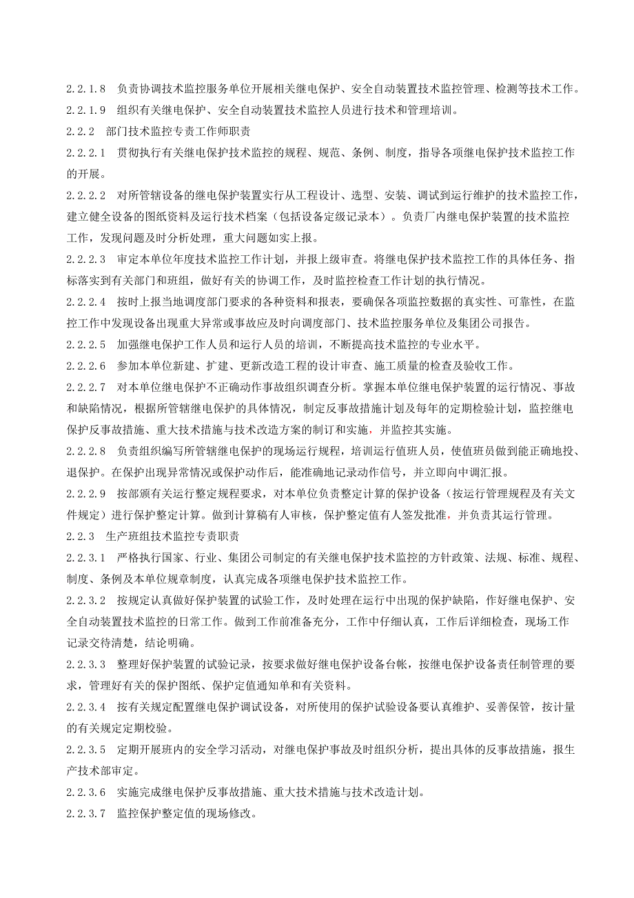 大化电厂继电保护技术监控实施细则_第4页