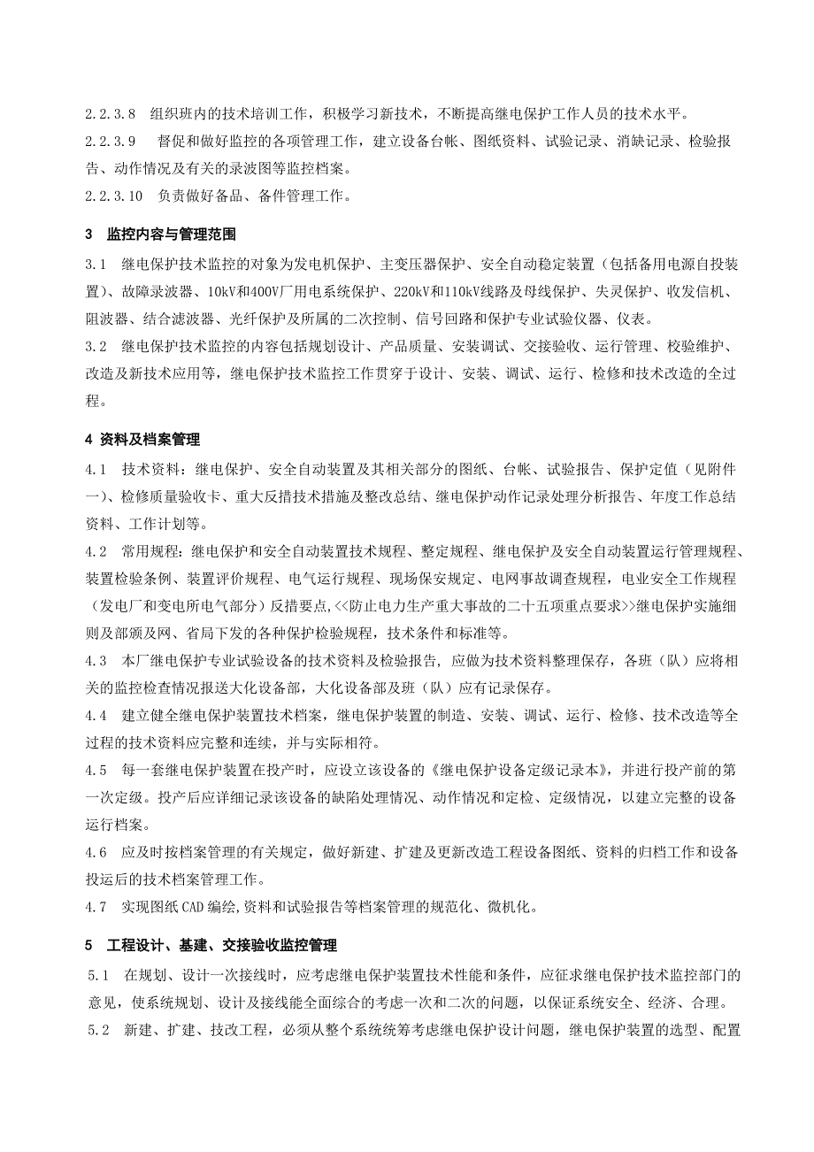 大化电厂继电保护技术监控实施细则_第5页